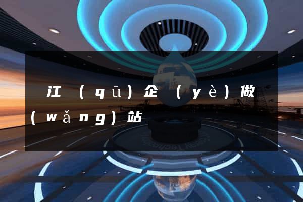 鳩江區(qū)企業(yè)做網(wǎng)站