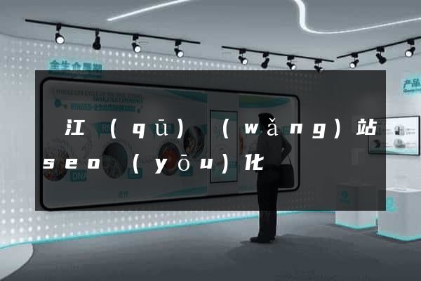 鳩江區(qū)網(wǎng)站seo優(yōu)化
