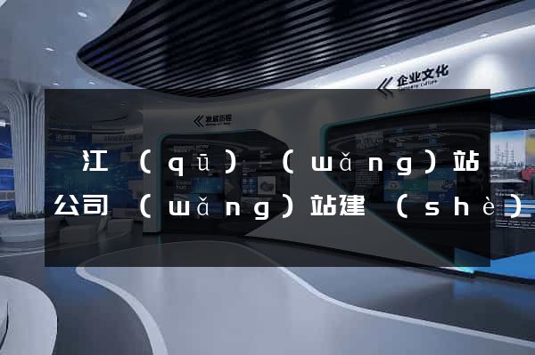 鳩江區(qū)網(wǎng)站公司網(wǎng)站建設(shè)