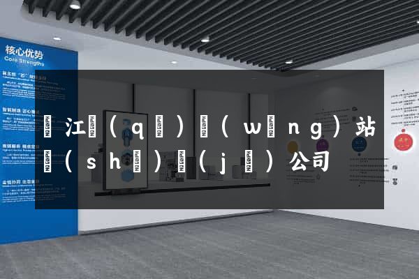 鳩江區(qū)網(wǎng)站設(shè)計(jì)公司