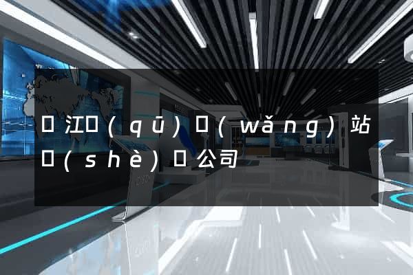 鳩江區(qū)網(wǎng)站設(shè)計公司