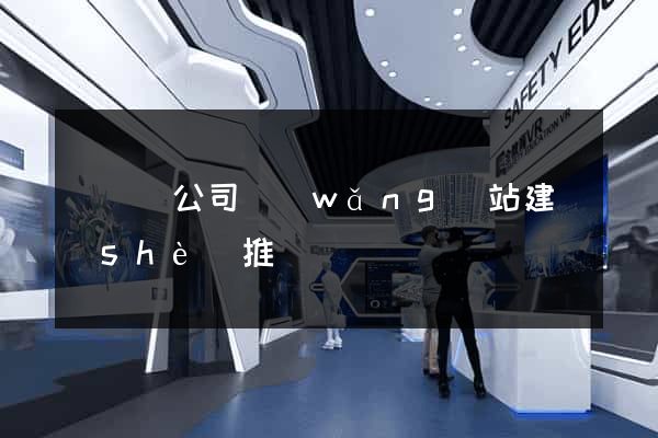 鳳臺縣公司網(wǎng)站建設(shè)推廣