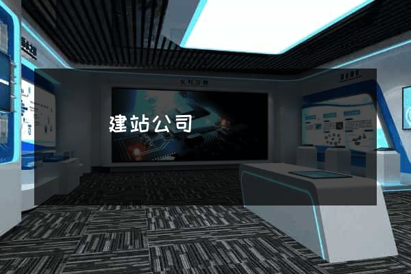 鳳臺縣建站公司