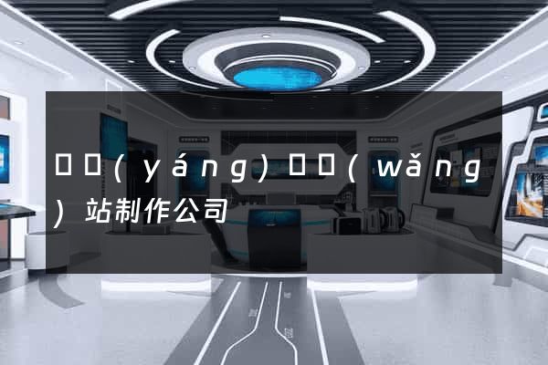 鳳陽(yáng)縣網(wǎng)站制作公司