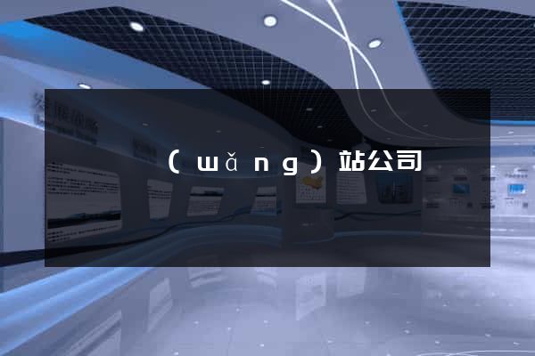 鳳陽縣網(wǎng)站公司