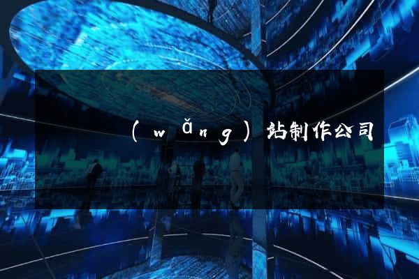 鳳陽縣網(wǎng)站制作公司