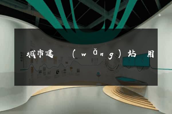 鹽城市建個網(wǎng)站費用