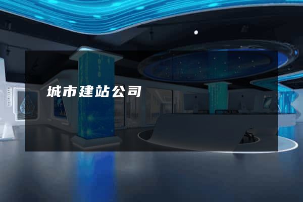 鹽城市建站公司