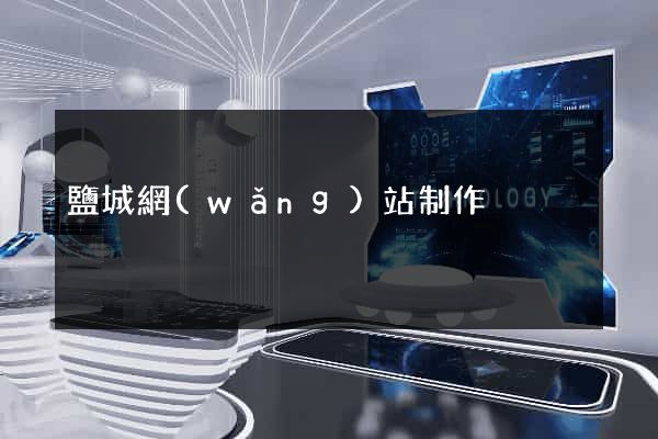 鹽城網(wǎng)站制作