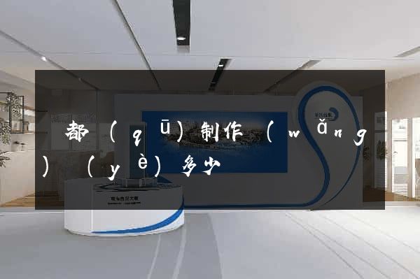 鹽都區(qū)制作網(wǎng)頁(yè)多少錢