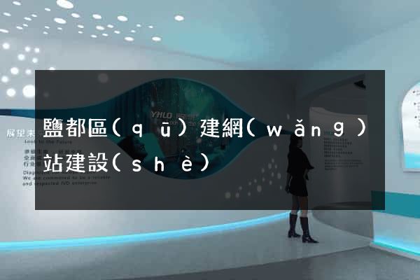 鹽都區(qū)建網(wǎng)站建設(shè)