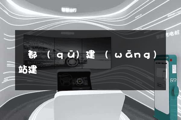 鹽都區(qū)建網(wǎng)站建設