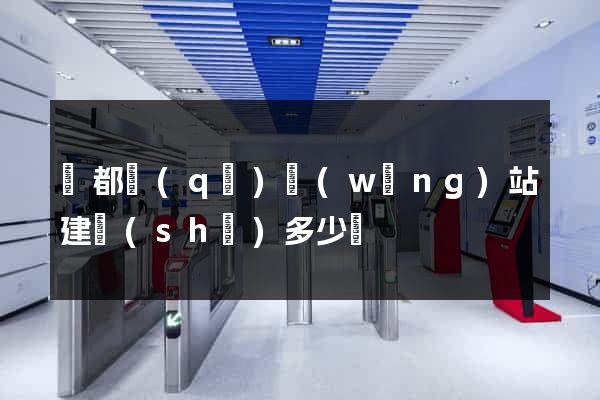 鹽都區(qū)網(wǎng)站建設(shè)多少錢