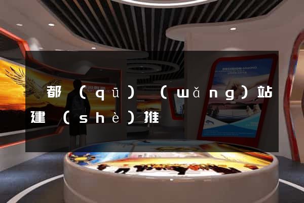 鹽都區(qū)網(wǎng)站建設(shè)推廣