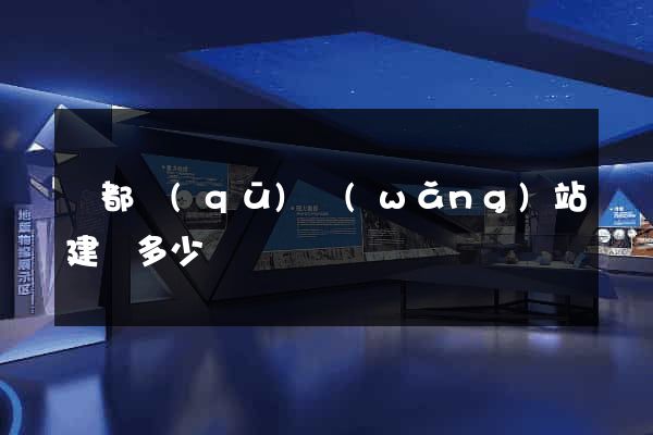 鹽都區(qū)網(wǎng)站建設多少錢