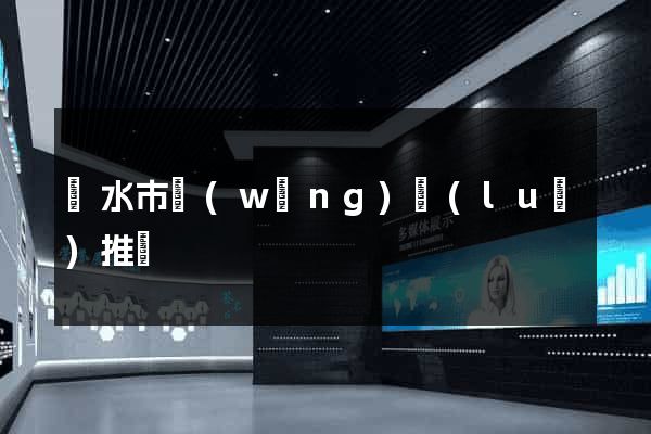 麗水市網(wǎng)絡(luò)推廣