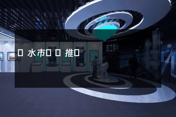 麗水市網絡推廣