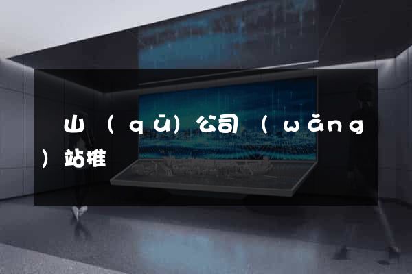 黃山區(qū)公司網(wǎng)站推廣