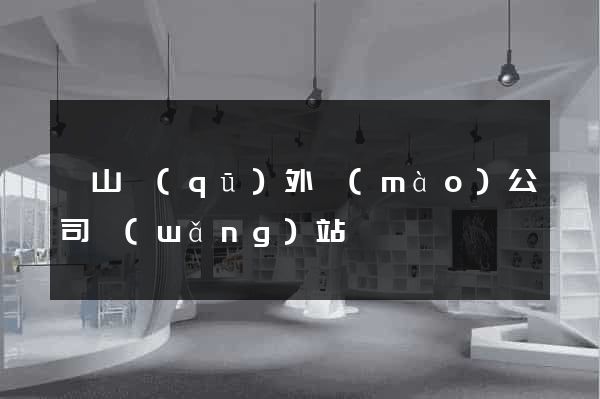 黃山區(qū)外貿(mào)公司網(wǎng)站