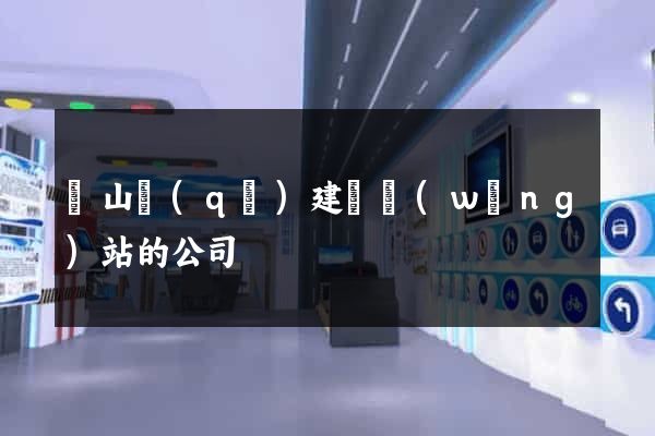 黃山區(qū)建設網(wǎng)站的公司