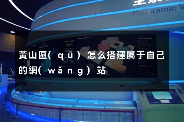 黃山區(qū)怎么搭建屬于自己的網(wǎng)站