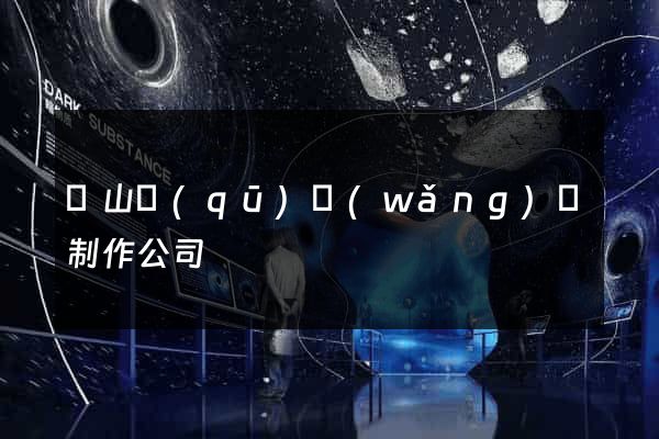 黃山區(qū)網(wǎng)頁制作公司