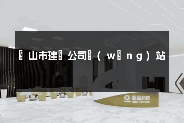 黃山市建設公司網(wǎng)站