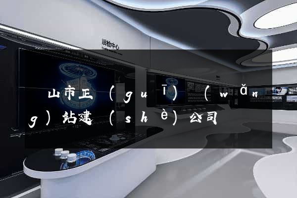 黃山市正規(guī)網(wǎng)站建設(shè)公司