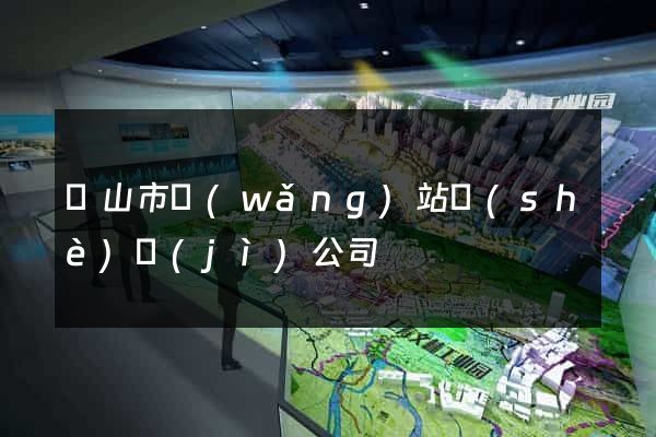 黃山市網(wǎng)站設(shè)計(jì)公司