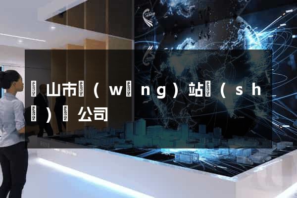 黃山市網(wǎng)站設(shè)計公司