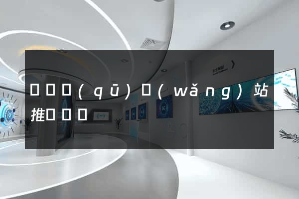 黃巖區(qū)網(wǎng)站推廣營銷