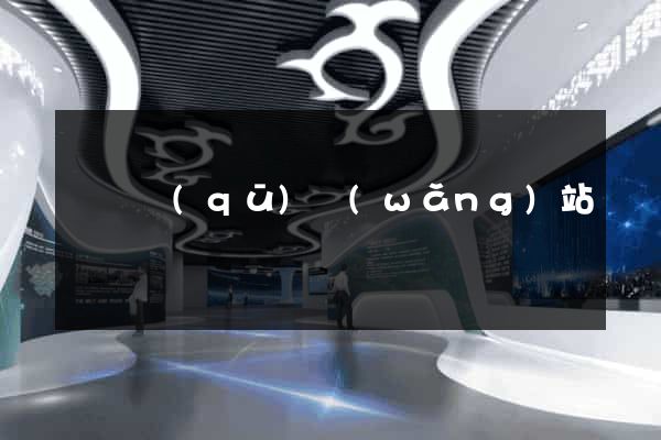 黃巖區(qū)網(wǎng)站營銷