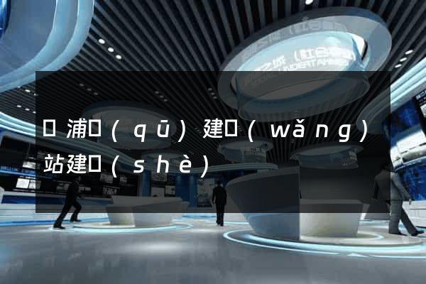 黃浦區(qū)建網(wǎng)站建設(shè)