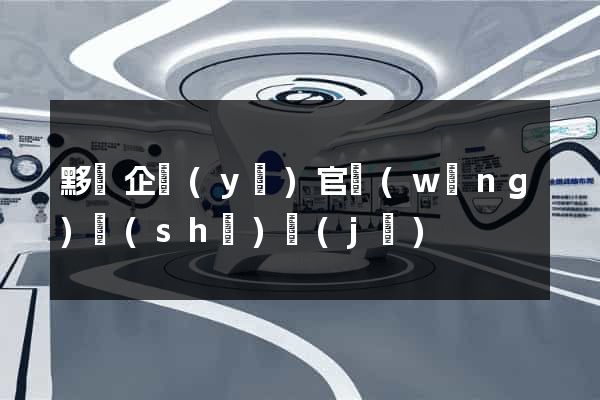 黟縣企業(yè)官網(wǎng)設(shè)計(jì)