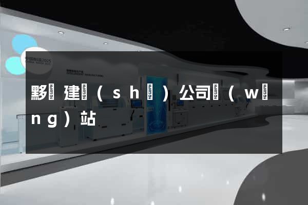 黟縣建設(shè)公司網(wǎng)站