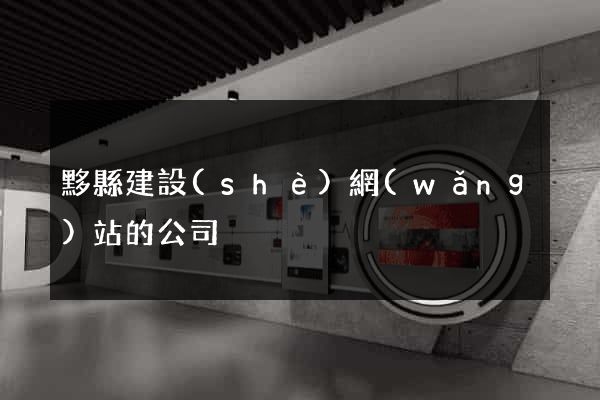 黟縣建設(shè)網(wǎng)站的公司