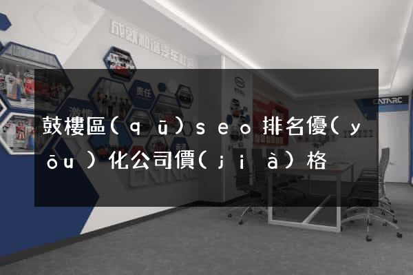 鼓樓區(qū)seo排名優(yōu)化公司價(jià)格