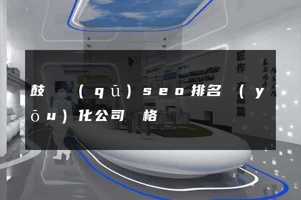 鼓樓區(qū)seo排名優(yōu)化公司價格