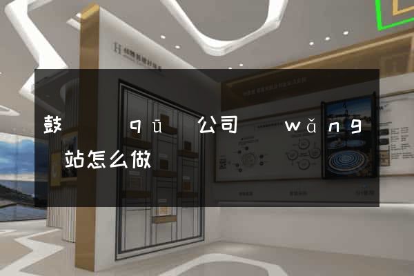 鼓樓區(qū)公司網(wǎng)站怎么做