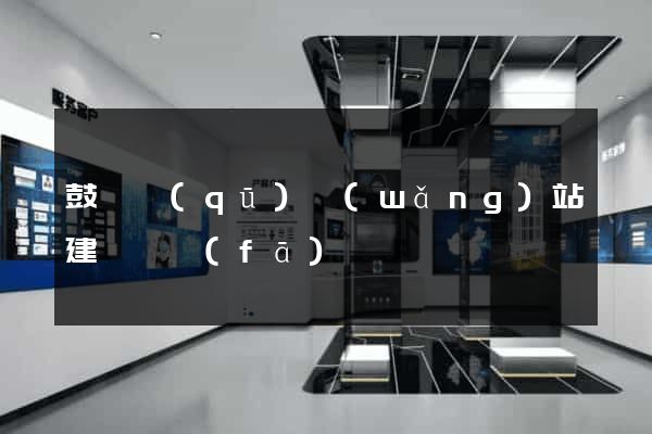 鼓樓區(qū)網(wǎng)站建設開發(fā)