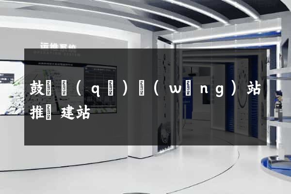 鼓樓區(qū)網(wǎng)站推廣建站