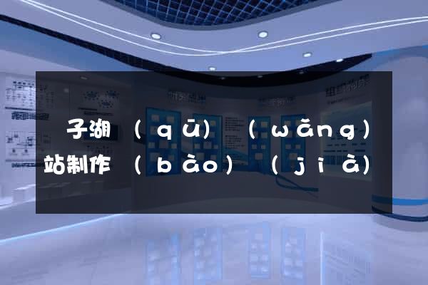 龍子湖區(qū)網(wǎng)站制作報(bào)價(jià)