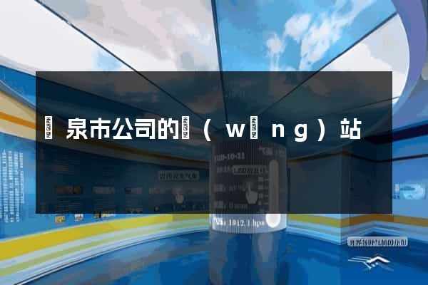 龍泉市公司的網(wǎng)站