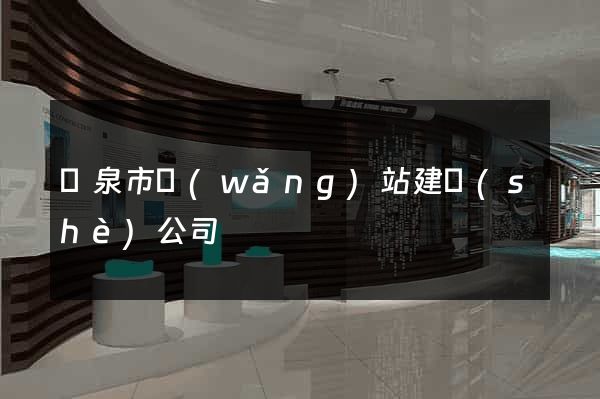 龍泉市網(wǎng)站建設(shè)公司