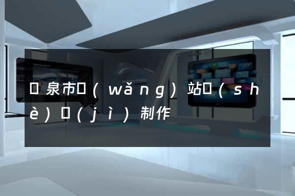 龍泉市網(wǎng)站設(shè)計(jì)制作