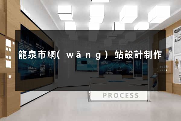 龍泉市網(wǎng)站設計制作