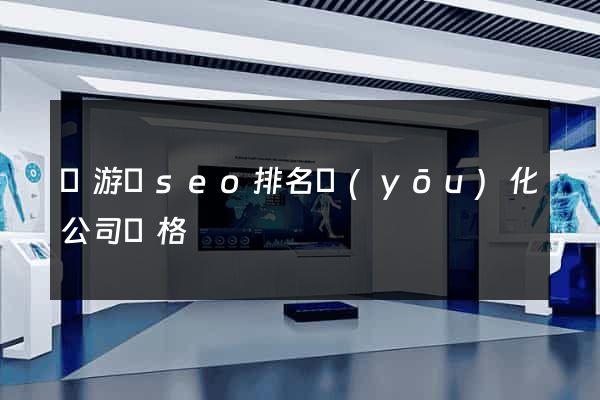 龍游縣seo排名優(yōu)化公司價格