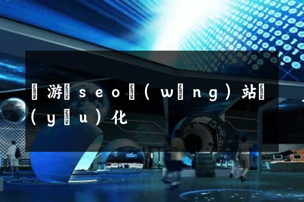 龍游縣seo網(wǎng)站優(yōu)化