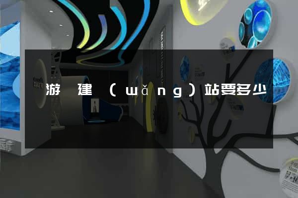 龍游縣建網(wǎng)站要多少錢