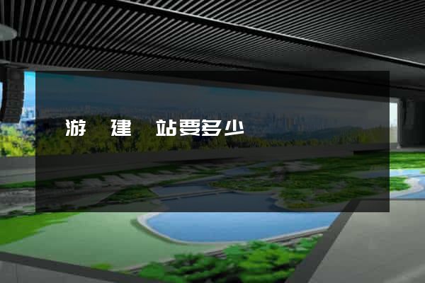 龍游縣建網站要多少錢